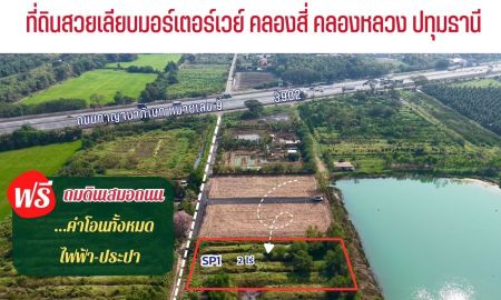 ขายที่ดิน - ขายที่ดิน 2 ไร่ คลอง 4 คลองหลวง ปทุมธานี ใกล้ถนนเลียบมอเตอร์เวย์