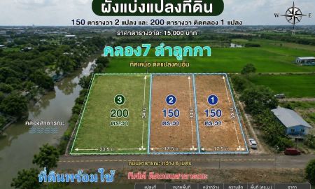 ขายที่ดิน - เปิดขายที่ดินติดคลอง คลอง 7 ลำลูกกา ปทุมธานี เหลือเพียง 3 แปลง