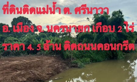 ขายที่ดิน - โอกาสพิเศษ ที่ดินริมน้ำนครนายก เกือบ 2 ไร่ ปรับราคาลงเหลือ 4.5 ล้านบาท