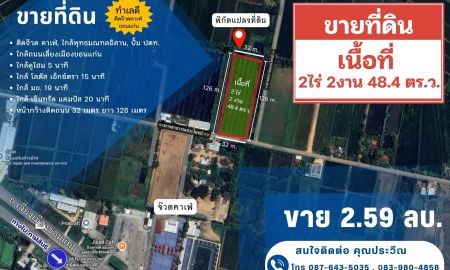 ขายที่ดิน - ประกาศที่ดินหลังร้านจ๊วดคาเฟ่ ใกล้ถนนเลี่ยงเมือง ใกล้พุทธมลฑลอีสาน 2 ไร่ 2 งาน ราคาเพียง 2.59 ล้าน