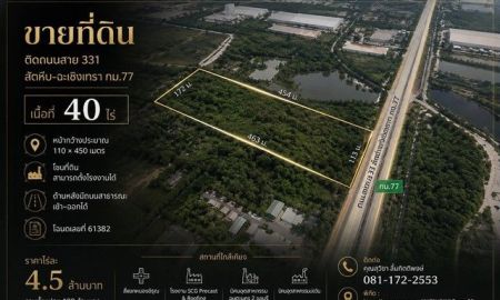 ขายที่ดิน - ขายที่ดิน 40 ไร่ ติดถนนสาย 331 สัตหีบ - ฉะเชิงเทรา กม.77 ราคา 4.5 ล้านบาท /ไร่