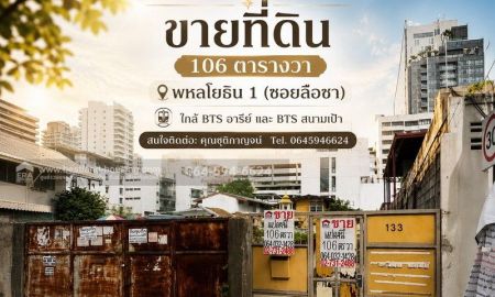 ขายที่ดิน - ขายที่ดิน 106 ตารางวา พหลโยธิน 1 (ซอยลือชา)