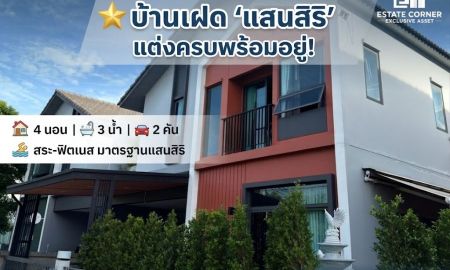 ขายบ้าน - ขายบ้านแฝดบิวท์อินสวยจัด อณาสิริ ชัยพฤกษ์-วงแหวน 36.3 ตร.วา 4 นอน แต่งครบพร้อมอยู่ ใกล้เซ็นทรัลเวสต์เกต