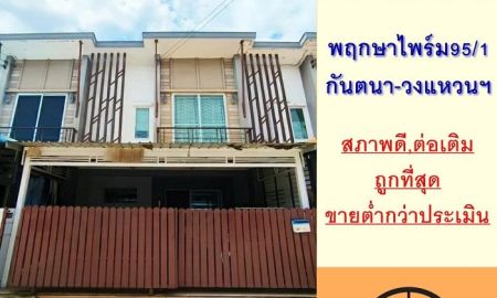 ขายทาวน์เฮาส์ - ขายถูกสุด2.29ล้าน ทาวน์โฮม20.7ตรว. ม.พฤกษาไพร์ม95/1 ซ.กันตนา-วงแหวนฯ สภาพดี ขายต่ำกว่าประเมิน