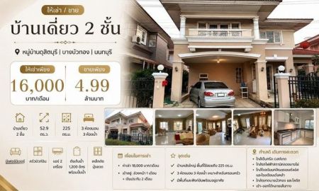 ขายบ้าน - ให้เช่า / ขายบ้านเดี่ยว 2 ชั้น หมู่บ้านดุสิตบุรี | บางบัวทอง | นนทบุรี