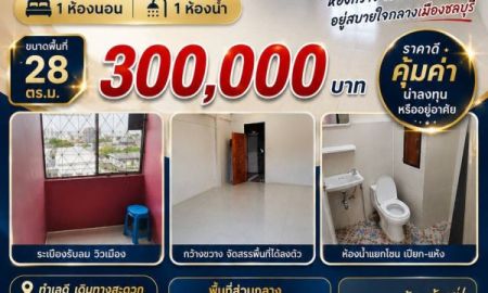 ขาย-ให้เช่าคอนโด - ขายและให้เช่าด่วน! คอนโดชลบุรี ราคาถูก 300,000 บาท ตำหนักน้ำ คอนโดมิเนียม ชลบุรี