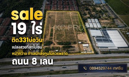 ขายที่ดิน - 19 ไร่ ติดถนน 331 บ่อวิน แปลงสวย หน้ากว้าง 100 ม. Prime Investment Land