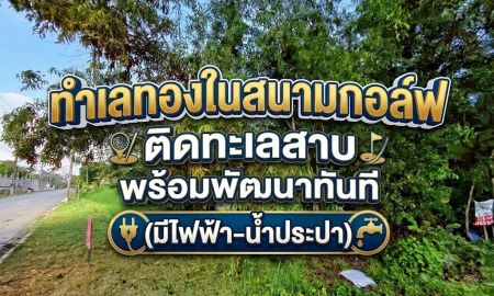 ขายที่ดิน - ขายที่ดินถมแล้ว 399 ตร.ว. หลังติดทะเลสาบ ในสนามกอล์ฟไพน์เฮิร์สท คลองหลวง ปทุมธานี ใกล้ ม.กรุงเทพ-ธรรมศาสตร์