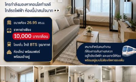 ให้เช่าคอนโด - ห้องใหม่พร้อมอยู่! The Rich Point @ BTS วุฒากาศ