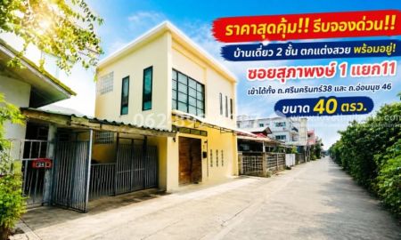 ขายบ้าน - ขายบ้านเดี่ยว 2 ชั้น ทำเลทองย่านศรีนครินทร์ ถนนอ่อนนุช 46 ซอยสุภาพงษ์ 1 ขนาด 40 ตารางวา ตกแต่งสวย พร้อมอยู่! ราคาสุดคุ้มเพียง 4.5 ล้านบาทเท่านั้น