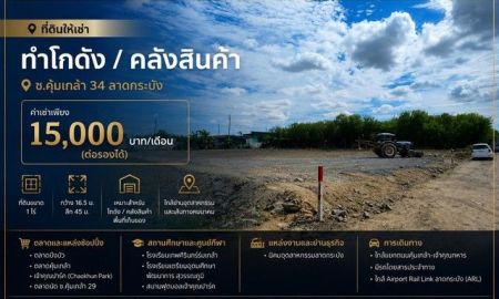 ให้เช่าที่ดิน - ที่ดินให้เช่า ทำโกดัง / คลังสินค้า ซ.คุ้มเกล้า 34 ลาดกระบัง ค่าเช่า 15,000 บาท/เดือน (ต่อรองได้)