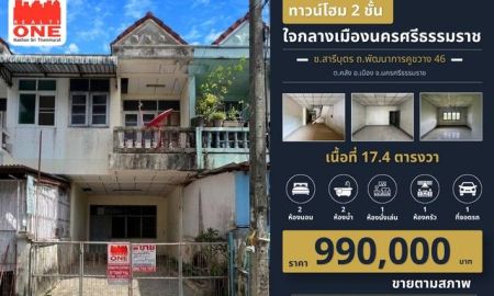 ขายบ้าน - ทาวน์โฮม 2 ชั้น ราคาหลักแสน แต่ทำเลระดับใจกลางเมือง... พลาดไม่ได้