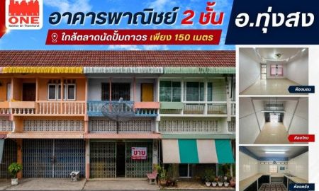 ขายอาคารพาณิชย์ / สำนักงาน - อาคารพาณิชย์ 2 ชั้น ทำเลดีในเมืองทุ่งสง ใกล้ตลาดนัดปั๊มถาวร เพียง 150 เมตร
