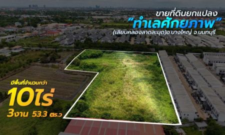 ขายที่ดิน - ขายที่ดิน 10-3-53.3 ซอยกันตนา ติดถนน ซ.เทศบาล7/1 (เลียบคลองลาดละมุด) อ.บางใหญ่ จ.นนทบุรี
