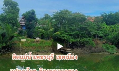 ขายที่ดิน - ที่ดินติดแม่น้ำเพชรบุรี แปลงเล็กๆ ราคาถูก ติดถนนลาดยาง เมืองเพชรบุรี