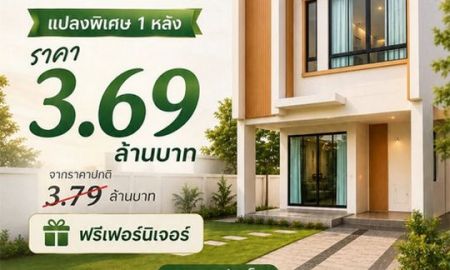 ขายบ้าน - บ้านแสนรัก มีนบุรี บ้านเดี่ยวในราคาทาวน์โฮม แปลงพิเศษ เหลือเพียง 1 หลัง ราคา 3.69 ล้านบาท