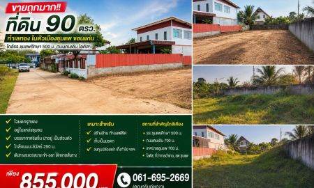 ขายที่ดิน - ขายถูกมาก!! ที่ดิน 90 ตรว. ทำเลทอง ในตัวเมืองชุมแพ ขอนแก่น ใกล้รร.ชุมแพศึกษา 500 ม. ถนนคนเดิน โลตัสฯ