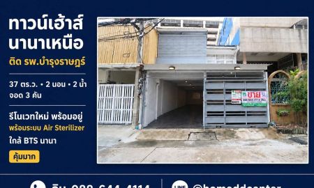 ขายทาวน์เฮาส์ - ขายทาวน์เฮ้าส์ซอยนานาเหนือ สุขุมวิท 3 หลัง รพ.บำรุงราษฎร์ รีโนเวทใหม่ ใกล้ BTS นานา