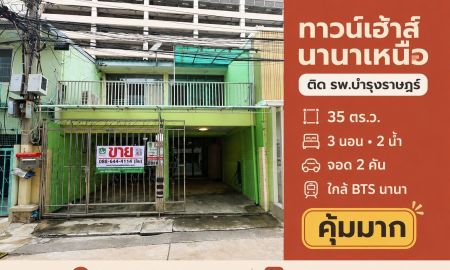 ขายทาวน์เฮาส์ - ขายทาวน์เฮ้าส์ซอยนานาเหนือ สุขุมวิท 3 ใกล้ รพ.บำรุงราษฎร์ 35 ตร.ว. 3 ห้องนอน ใกล้ BTS นานา