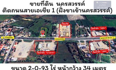 ขายที่ดิน - ขายที่ดิน ติดถนนพหลโยธิน ฝั่งขาเข้านครสวรรค์ ตรงข้ามปั้ม บางจาก ใกล้ ปั้ม ปตท. คู่ และ แหล่งขายของฝาก