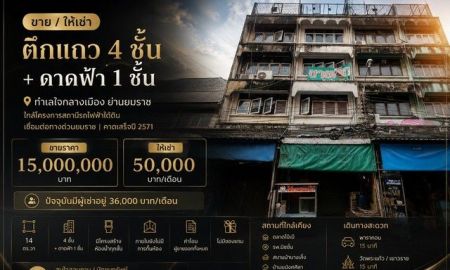 ขาย-ให้เช่าอาคารพาณิชย์ / สำนักงาน - ขาย / ให้เช่า ตึกแถว 4 ชั้น + ดาดฟ้า | ทำเลใจกลางเมือง ย่านยมราช | ใกล้โครงการสถานีรถไฟฟ้าใต้ดิน ขาย 15,000,000 บาท ให้เช่า 50,000 บาท/เดือน