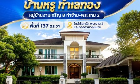 ขายบ้าน - ขายบ้านบางขุนเทียน หมู่บ้านงามเจริญ 8 ท่าข้าม พระราม 2 บ้านเดี่ยวหรู 137.5 ตรว. ราคา 16.5 ล้าน ใกล้เซ็นทรัล พระราม 2 และทางด่วนวงแหวน บนทำเลทอง