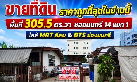 ขายที่ดิน - ขายที่ดินยานนาวา ซอยนนทรี14 แยก1 ขนาด 305.5 ตร.วา ราคาถูกที่สุดในย่านนี้ เพียง 69 ล้าน ใกล้ MRT สีลม & BTS ช่องนนทรี