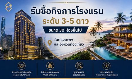 ขายอพาร์ทเม้นท์ / โรงแรม - รับซื้อกิจการโรงแรม ระดับ 3-5 ดาว ขนาด 30 ห้องขึ้นไป ทั่วประเทศไทย