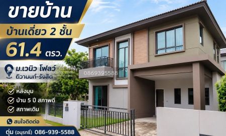 ขายบ้าน - ขาย บ้านเดี่ยว 2 ชั้น 61.4 ตรว. ม.เวนิว โฟลว์ ติวานนท์-รังสิต หลังมุม บ้าน 5 ปี สภาพดี สภาพเดิม