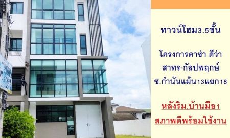 ขายทาวน์เฮาส์ - ขายทาวน์โฮม3.5ชั้น 43.2ตรว. หลังริม โครงการคาซ่า ดีว่า สาทร-กัลปพฤกษ์ บ้านใหม่มือ1 พร้อมเข้าอยู่