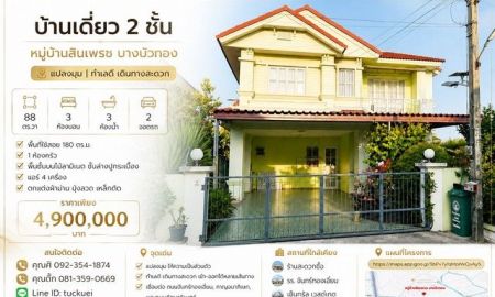 ขายบ้าน - ขายบ้านเดี่ยว 2 ชั้น แปลงมุม | หมู่บ้านสินเพรช บางบัวทอง แปลงมุม ที่ดินใหญ่ 88 ตร.วา