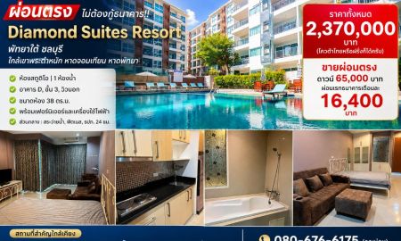 ขายคอนโด - ผ่อนตรง ไม่ต้องกู้ธนาคาร!! คอนโด Diamond Suites Resort พัทยาใต้ ชลบุรี ใกล้เขาพระตำหนัก หาดจอมเทียน หาดพัทยาฯ