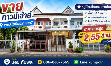 ขายทาวน์เฮาส์ - ขายทาวน์เฮ้าส์พหลโยธิน52แยก7 หมู่บ้านซื่อตรง สายไหม พื้นที่ 16.5 ตร.วา ใกล้ BTS สะพานใหม่ ตกแต่งต่อเติมสวย ราคาโคตรถูก