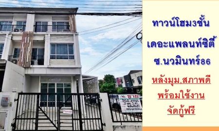 ขายทาวน์เฮาส์ - ขายทาวน์โฮม3ชั้น 25.8ตรว. หลังมุม ม.เดอะแพลนท์ ซิตี้ นวมินทร์86 สภาพดีต่อเติมครบ จัดกู้ฟรี