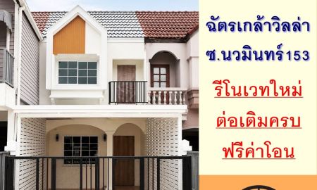 ขายทาวน์เฮาส์ - รีโนเวทใหม่ขาย2.69ล้าน ทาวน์เฮ้าส์16.3ตรว. ม.ฉัตรเกล้า วิลล่า นวมินทร์153 สวยพร้อมอยู่ ฟรีโอน