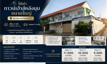 ให้เช่าทาวน์เฮาส์ - ให้เช่า ทาวน์เฮ้าส์หลังมุม ขนาดใหญ่ สยามนิเวศน์ โครงการ 1 พระสมุทรเจดีย์ สมุทรปราการ