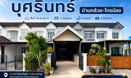 ขายทาวน์เฮาส์ - ขายด่วน 2.19 ลบ. ทาวน์เฮาส์ Land & Houses ม.บุศรินทร์ (บ้านกล้วย-ไทรน้อย) นนทบุรี 3 นอน 35 ตร.ว. หลังบ้านไม่ชนใคร ลมพัดเย็นทั้งวัน
