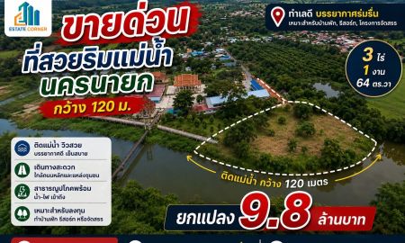 ขายที่ดิน - ขายด่วน! ที่ดินแปลงสวยริมแม่น้ำนครนายก 3-1-64 ไร่