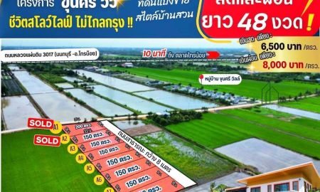 ขายที่ดิน - ที่ดิน 150 ตารางวา ขุนศรี-ไทรน้อย จ.นนทบุรี