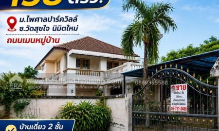 ขายบ้าน - ขาย บ้านเดี่ยว 2 ชั้น 158 ตรว. ม.ไพศาลปาร์ควิลล์ ซ.วัดสุขใจ นิมิตใหม่ ถนนเมนหมู่บ้าน