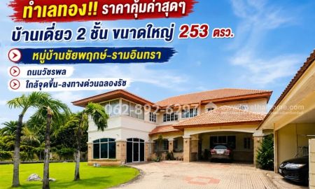 ขายบ้าน - ขายบ้านเดี่ยว 2 ชั้น ทำเลทอง!! รามอินทรา-วัชรพล หมู่บ้านชัยพฤกษ์-รามอินทรา ที่ดินใหญ่ขนาด 253 ตารางวา ราคาเพียง 29 ล้านบาท ทำเลดี ราคาโดน คุ้มค่าสุดๆ