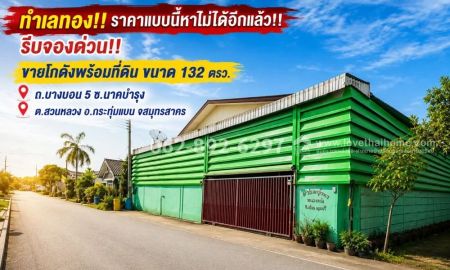 ขายโรงงาน / โกดัง - ขายโกดังพร้อมที่ดิน ถนนบางบอน 5 (กระทุ่มแบน-สมุทรสาคร) ซอยนาคบำรุง ขนาด 132 ตารางวา ขายเพียง 4.5 ล้านบาท ทำเลทอง