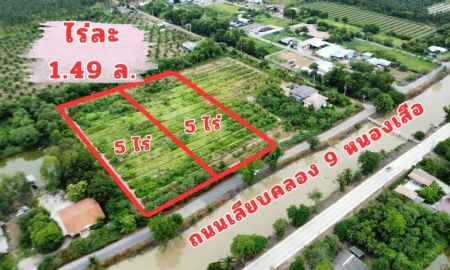 ขายที่ดิน - ทำเลทอง ติดถนนหลักเลียบคลอง 9 ฝั่งตะวันตก แบ่งขายใหไร่ละ 1.49 ล้าน