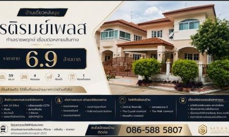 ขายบ้าน - บ้านเดี่ยวหลังมุม | รติรมย์เพลส ทำเลราชพฤกษ์ เชื่อมต่อหลายเส้นทาง ราคาขาย 6.9 ล้านบาท