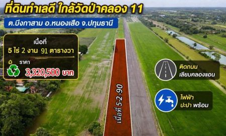 ขายที่ดิน - ขายที่ดินแปลงใหญ่ คลอง 11 หนองเสือ เหมาะทำบ้านสวน เกษตร ราคาเฉลี่ยเพียง 5.8 แสน/ไร่
