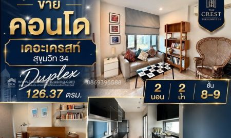 ขายคอนโด - ขาย คอนโด เดอะเครสท์ สุขุมวิท34 Duplex 126.37 ตรม. 2 นอน 2 น้ำ ชั้น 8-9