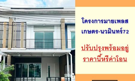 ขายทาวน์เฮาส์ - ขายทาวน์โฮม19.4ตรว. ม.มายเพลส เกษตร-นวมินทร์72 ปรับปรุงบางส่วน สวยพร้อมอยู่ ฟรีค่าโอน