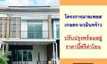ขายทาวน์เฮาส์ - ขายทาวน์โฮม19.4ตรว. ม.มายเพลส เกษตร-นวมินทร์72 ปรับปรุงบางส่วน สวยพร้อมอยู่ ฟรีค่าโอน