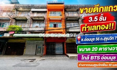 ขายอาคารพาณิชย์ / สำนักงาน - ขายตึกแถว 3.5 ชั้น ทำเลทองอ่อนนุช บนถนนสุขุมวิท77 ขนาด 20 ตารางวา ขายเพียง 3.5 ล้านบาทเท่านั้น ใกล้ BTS อ่อนนุช ราคา 3,800,000 บาท