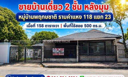 ขายบ้าน - ขายบ้านเดี่ยวหลังมุม หมู่บ้านพฤกษชาติ รามคำแหง 118 แยก 23 เนื้อที่ 158 ตารางวา | พื้นที่ใช้สอยประมาณ 500 ตร.ม. | 2 ชั้น